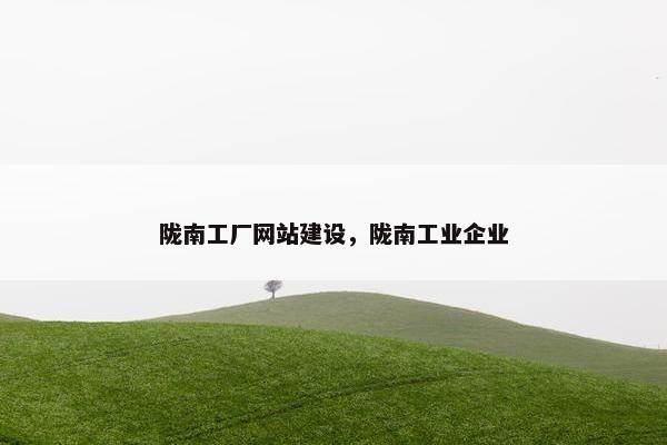 陇南工厂网站建设，陇南工业企业