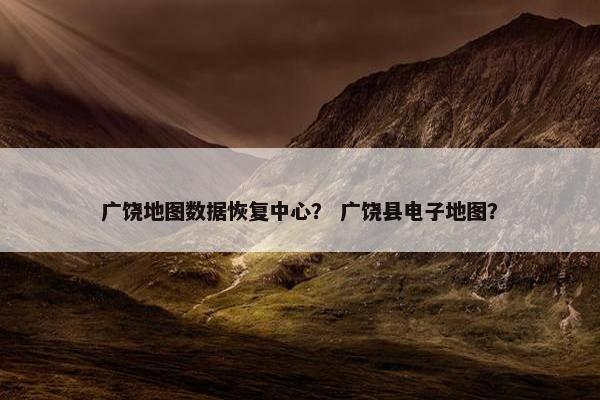 广饶地图数据恢复中心？ 广饶县电子地图？