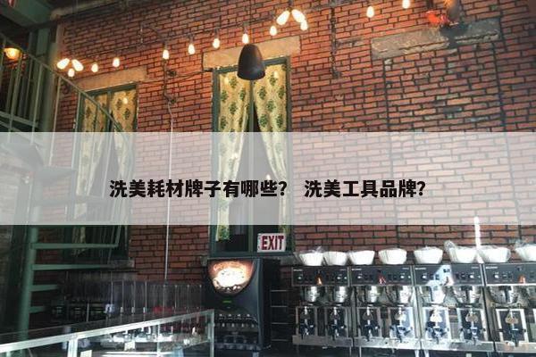 洗美耗材牌子有哪些？ 洗美工具品牌？