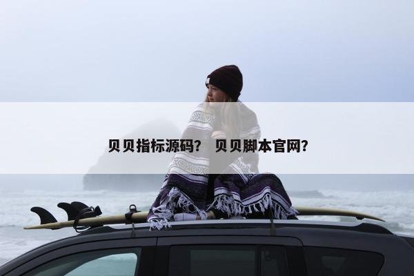 贝贝指标源码？ 贝贝脚本官网？