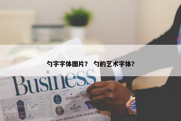 勺字字体图片? 勺的艺术字体? 勺字字体图片? 勺的艺术字体?