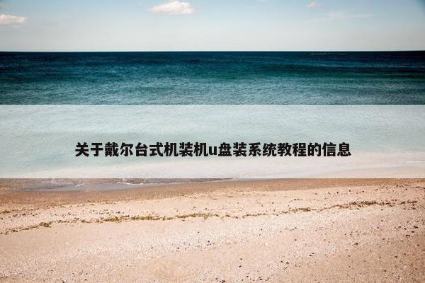关于戴尔台式机装机u盘装系统教程的信息