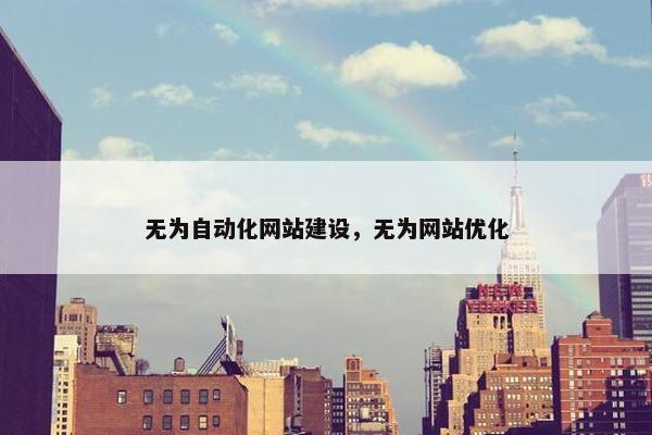 无为自动化网站建设，无为网站优化