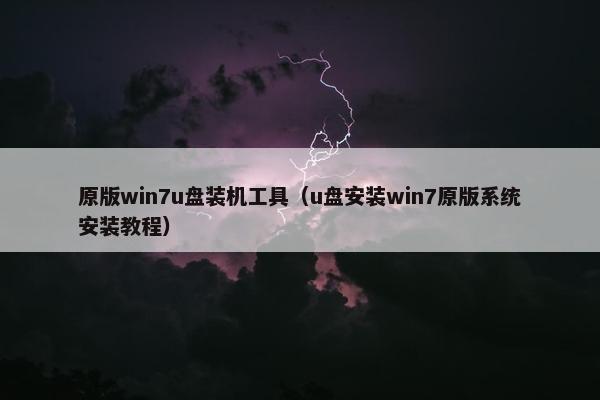 原版win7u盘装机工具（u盘安装win7原版系统安装教程）