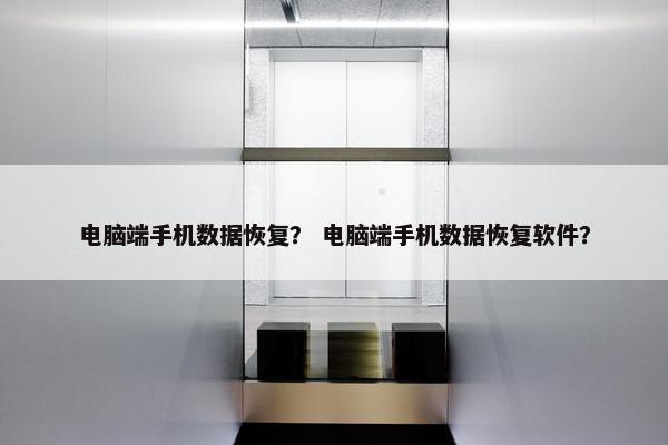 电脑端手机数据恢复? 电脑端手机数据恢复软件? 电脑端手机数据恢复? 电脑端手机数据恢复软件?