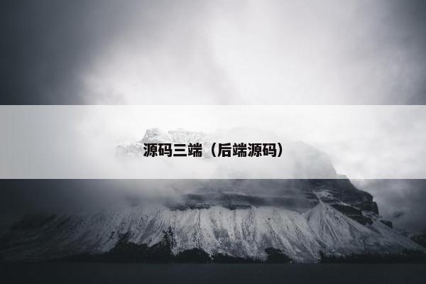 源码三端（后端源码）