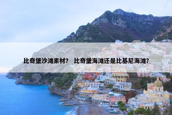 比奇堡沙滩素材？ 比奇堡海滩还是比基尼海滩？