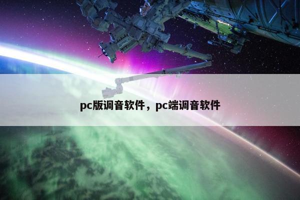 pc版调音软件，pc端调音软件