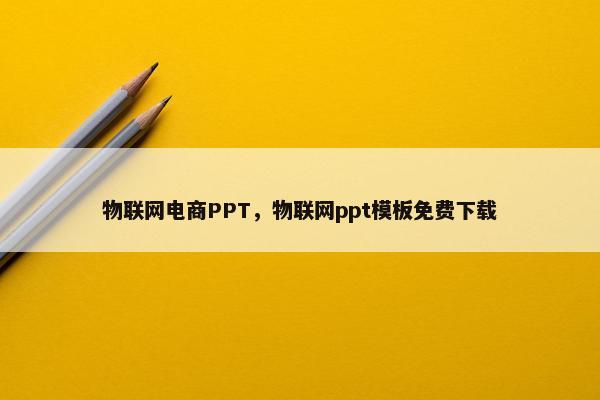 物联网电商PPT，物联网ppt模板免费下载