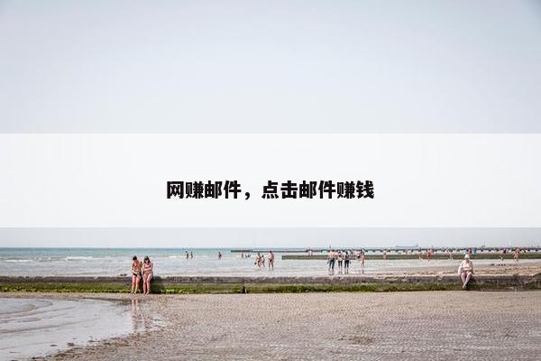 网赚邮件，点击邮件赚钱