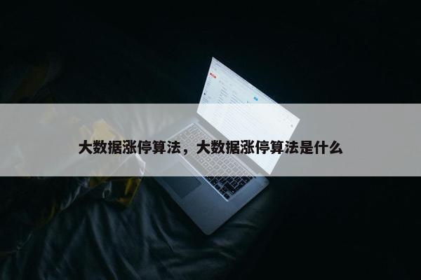大数据涨停算法，大数据涨停算法是什么