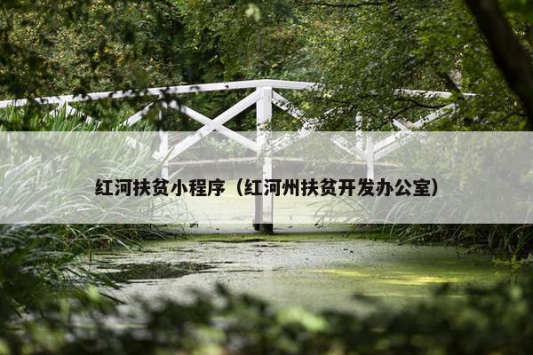 红河扶贫小程序（红河州扶贫开发办公室）