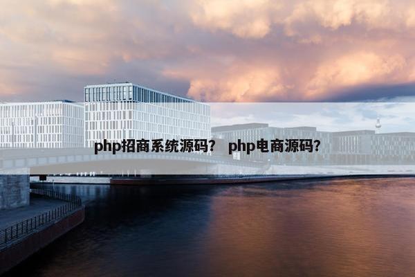 php招商系统源码？ php电商源码？