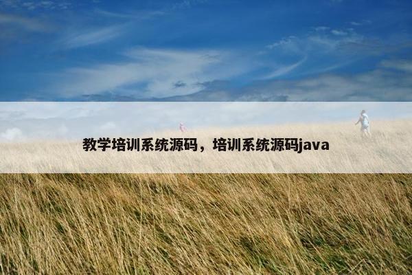 教学培训系统源码，培训系统源码java