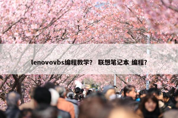lenovovbs编程教学？ 联想笔记本 编程？