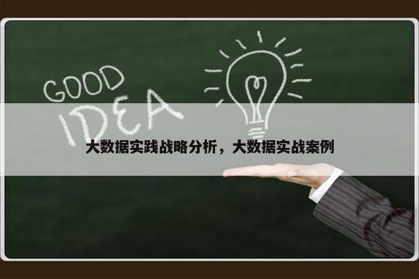 大数据实践战略分析，大数据实战案例