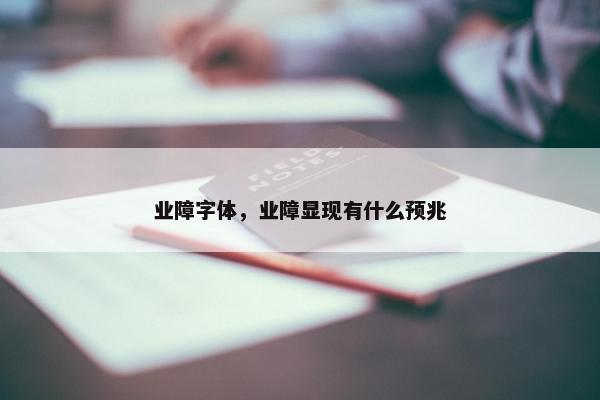 业障字体，业障显现有什么预兆