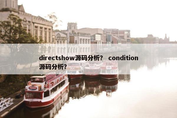 directshow源码分析？ condition源码分析？