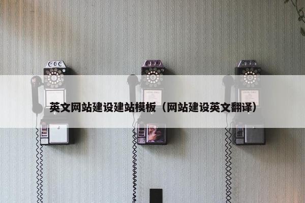 英文网站建设建站模板（网站建设英文翻译）