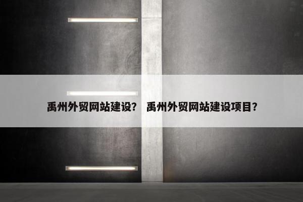 禹州外贸网站建设？ 禹州外贸网站建设项目？