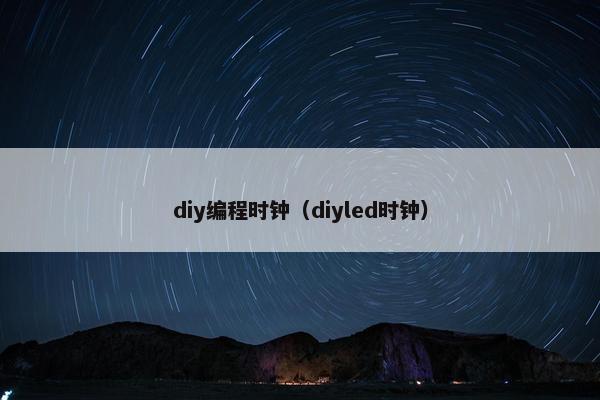 diy编程时钟（diyled时钟）