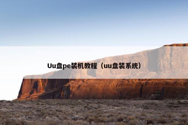Uu盘pe装机教程(uu盘装系统) Uu盘pe装机教程(uu盘装系统)