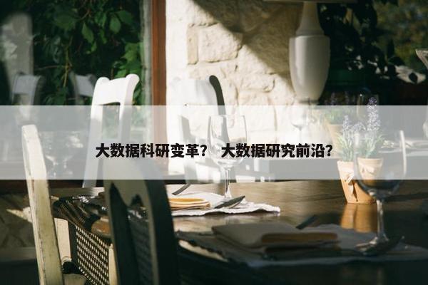 大数据科研变革？ 大数据研究前沿？