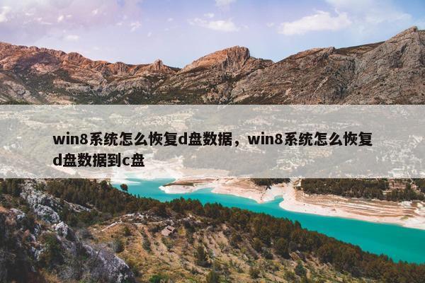 win8系统怎么恢复d盘数据,win8系统怎么恢复d盘数据到c盘 win8系统怎么恢复d盘数据,win8系统怎么恢复d盘数据到c盘