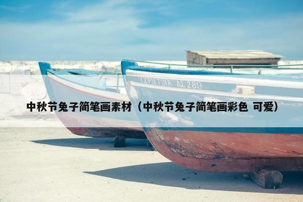 中秋节兔子简笔画素材(中秋节兔子简笔画彩色 可爱) 中秋节兔子简笔画素材(中秋节兔子简笔画彩色 可爱)