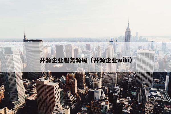 开源企业服务源码（开源企业wiki）