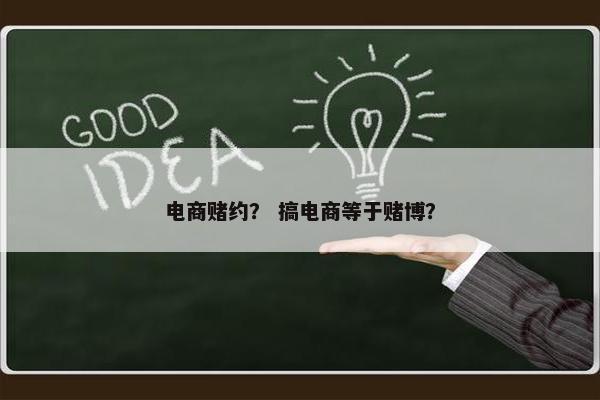 电商赌约？ 搞电商等于赌博？