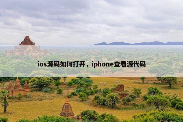 ios源码如何打开，iphone查看源代码