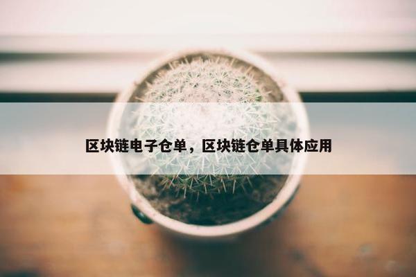 区块链电子仓单，区块链仓单具体应用