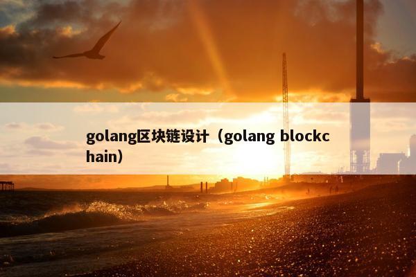 golang区块链设计（golang blockchain）