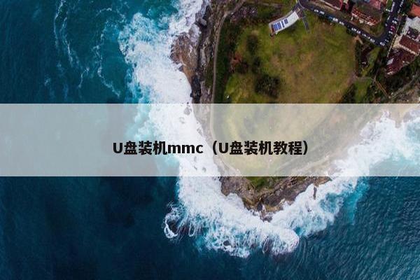 U盘装机mmc(U盘装机教程) U盘装机mmc(U盘装机教程)