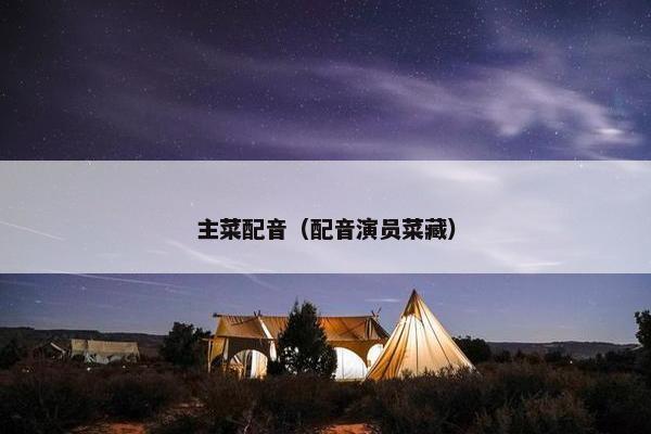 主菜配音（配音演员菜藏）