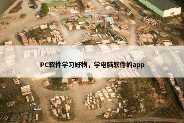 PC软件学习好物，学电脑软件的app