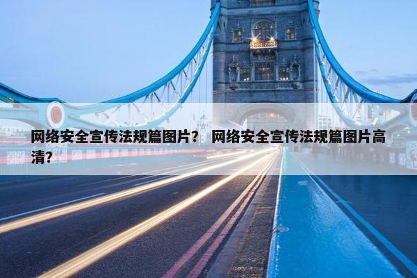 网络安全宣传法规篇图片？ 网络安全宣传法规篇图片高清？