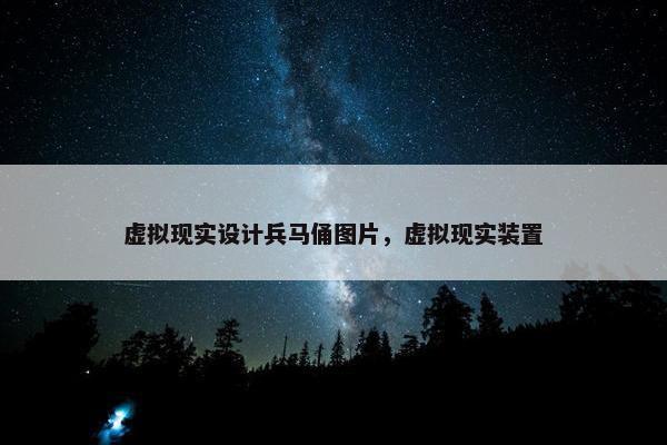 虚拟现实设计兵马俑图片，虚拟现实装置