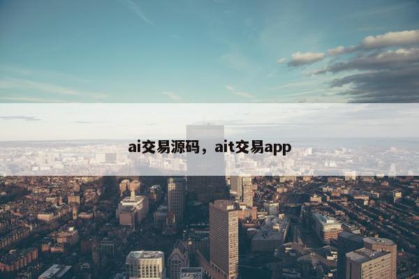 ai交易源码，ait交易app