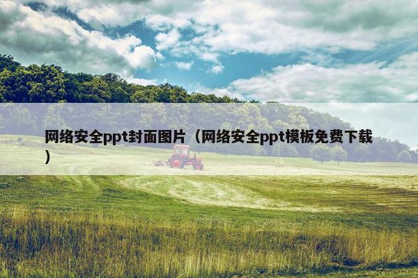 网络安全ppt封面图片（网络安全ppt模板免费下载）