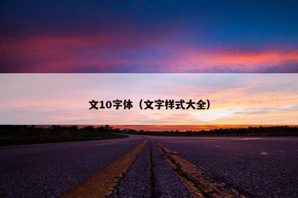 文10字体（文字样式大全）