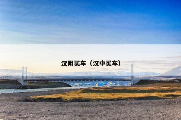 汉阴买车（汉中买车）