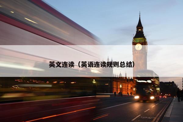 英文连读（英语连读规则总结）