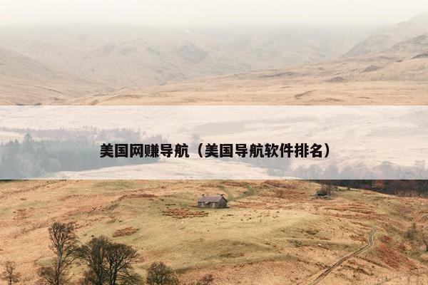 美国网赚导航（美国导航软件排名）