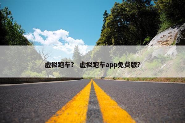 虚拟跑车？ 虚拟跑车app免费版？