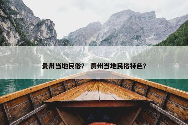 贵州当地民俗？ 贵州当地民俗特色？