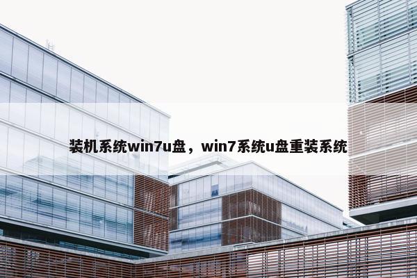 装机系统win7u盘,win7系统u盘重装系统 装机系统win7u盘,win7系统u盘重装系统