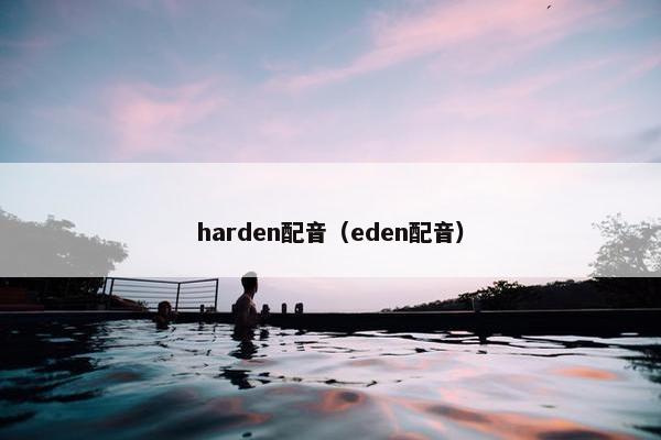 harden配音（eden配音）