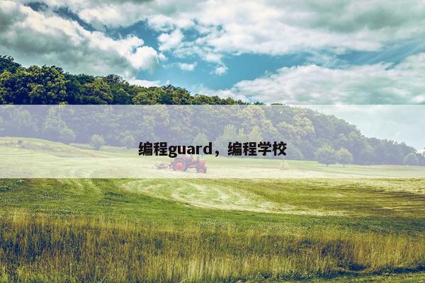 编程guard,编程学校 编程guard,编程学校